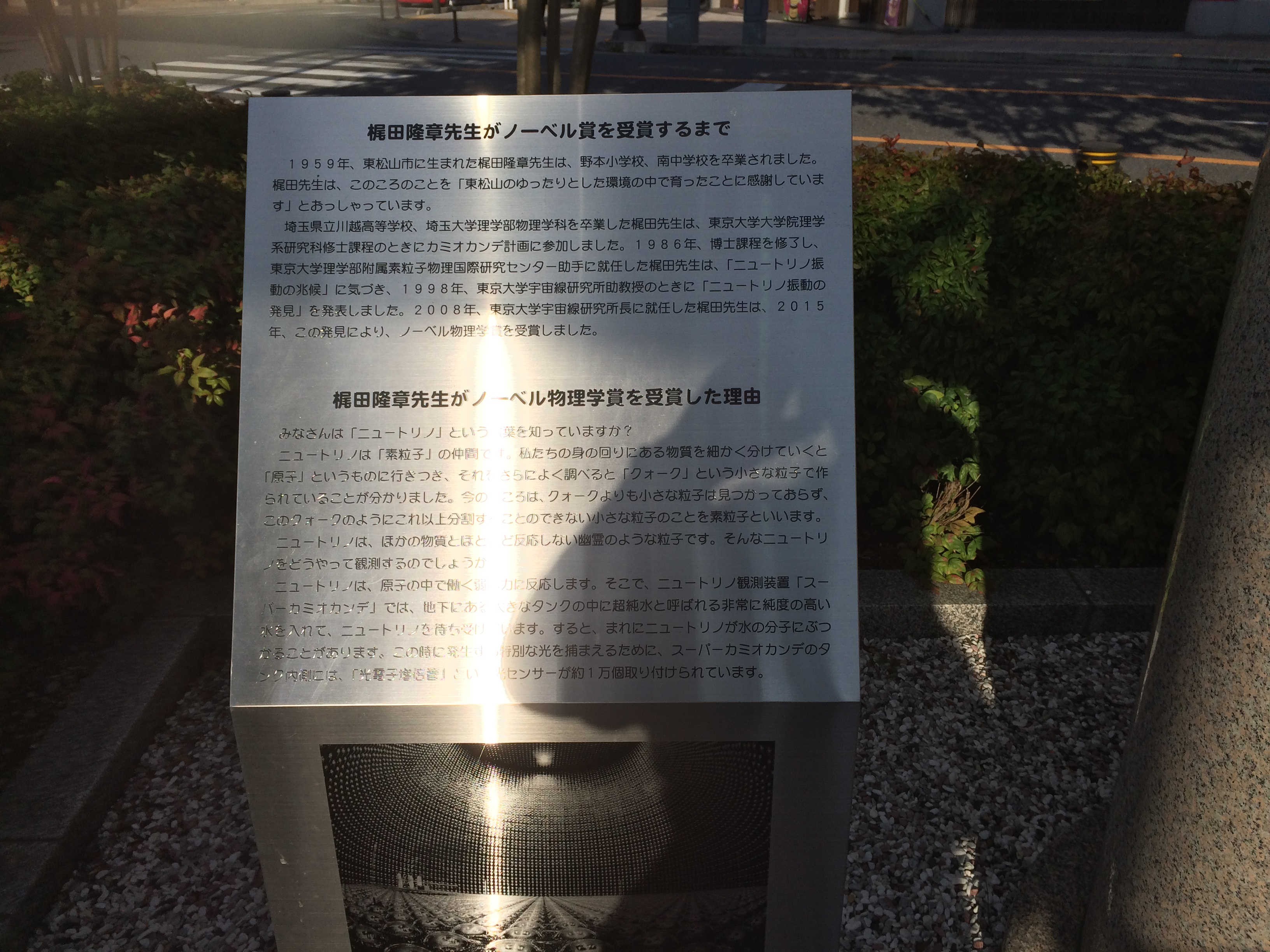 梶田隆章先生 ノーベル物理学賞受賞記念碑